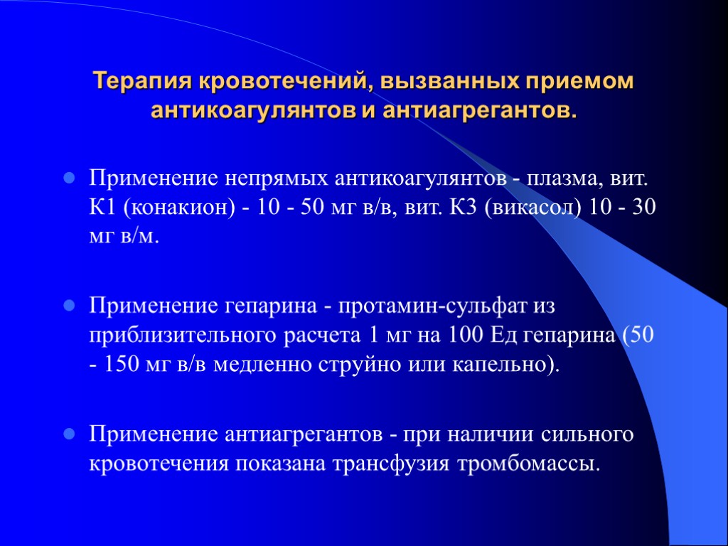 Терапия кровотечений, вызванных приемом антикоагулянтов и антиагрегантов. Применение непрямых антикоагулянтов - плазма, вит. К1